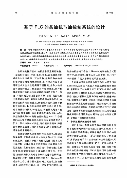 基于PLC的柴油机节油控制系统的设计