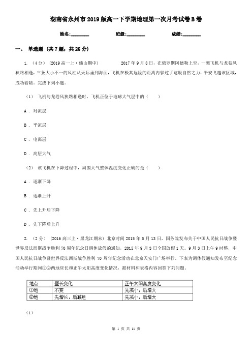 湖南省永州市2019版高一下学期地理第一次月考试卷B卷