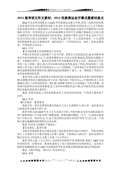 高考语文作文：《伦敦奥运会开幕式最素材盘点》素材