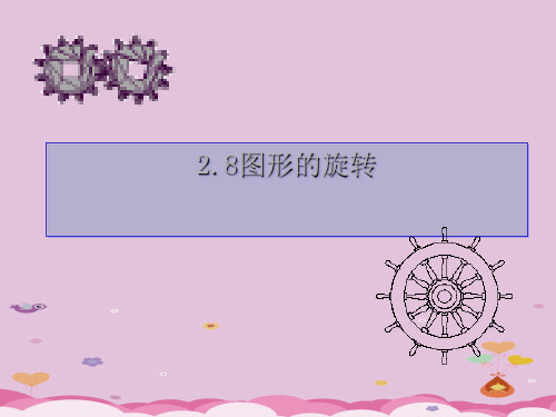 冀教版初中数学七年级上 2.8 平面图形的旋转  课件 _3优质课件PPT