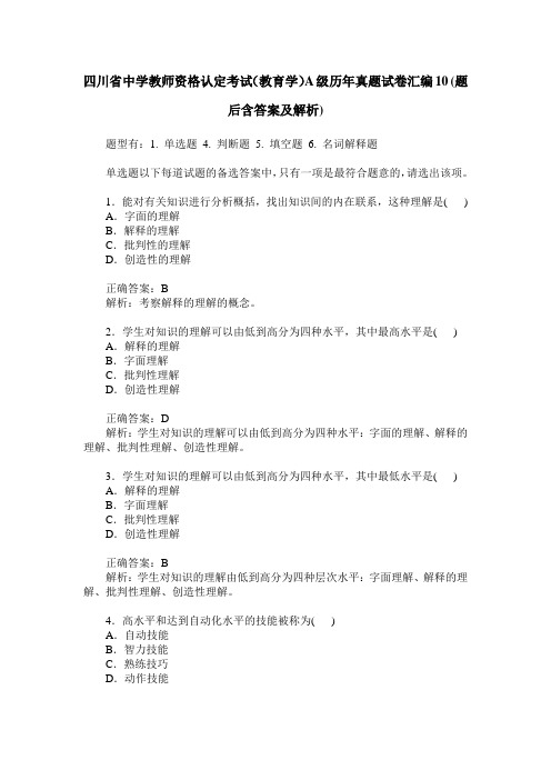 四川省中学教师资格认定考试(教育学)A级历年真题试卷汇编10(题