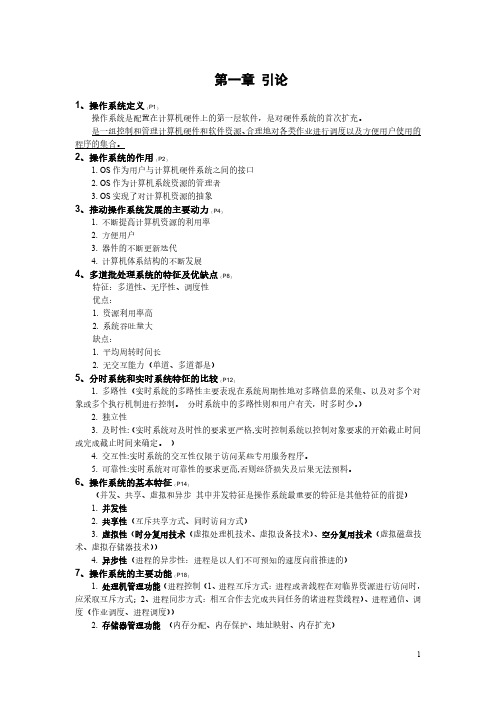 操作系统 重点知识点总结