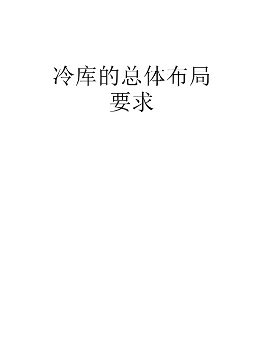 冷库的总体布局要求