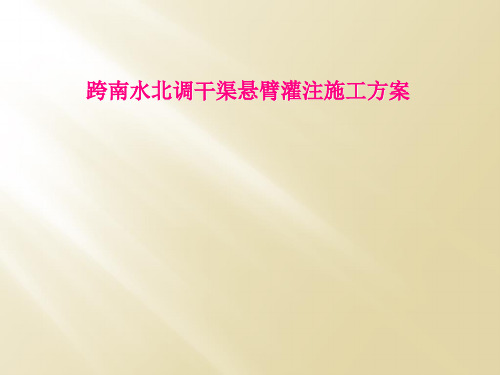 跨南水北调干渠悬臂灌注施工方案