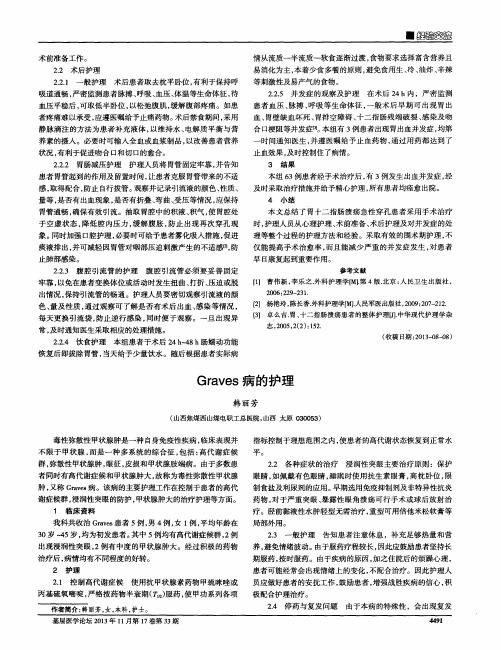 Graves病的护理