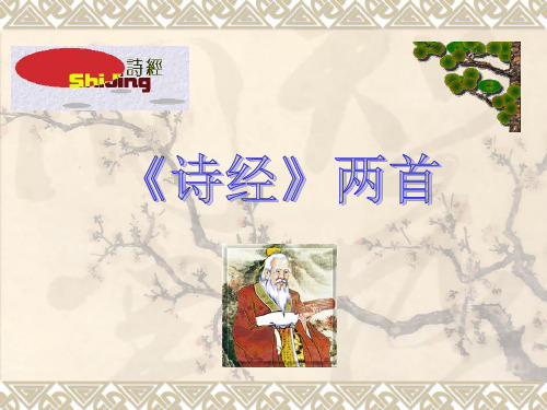 《诗经》是我国最早的诗歌总集,也称《诗》、《诗三百》。孔子