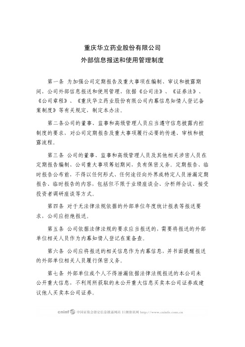 华立药业：外部信息报送和使用管理制度(2010年3月) 2010-03-20