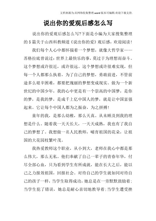 说出你的爱观后感怎么写