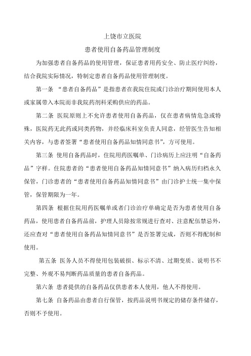 医院使用患者自备药品管理制度