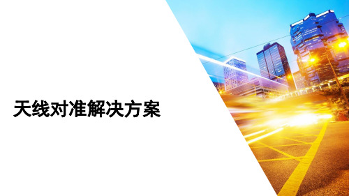 天线姿态测试解决方案