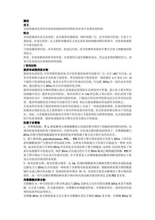 非病毒基因载体