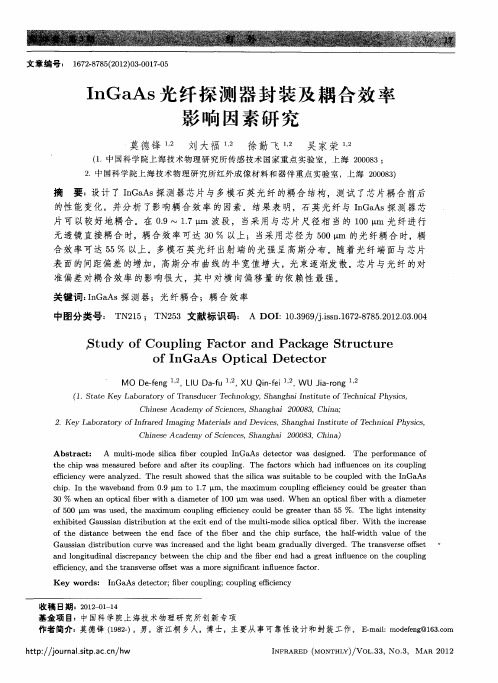 InGaAs光纤探测器封装及耦合效率影响因素研究
