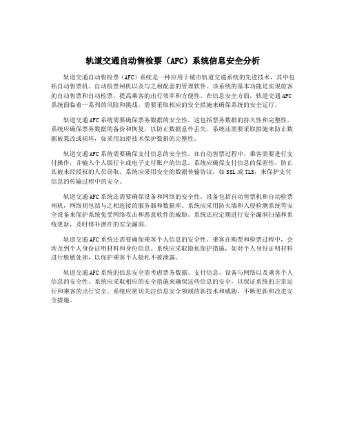 轨道交通自动售检票(AFC)系统信息安全分析
