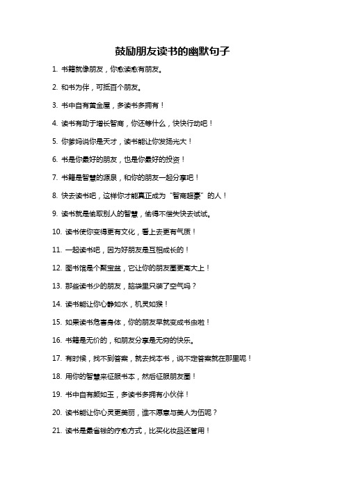 鼓励朋友读书的幽默句子