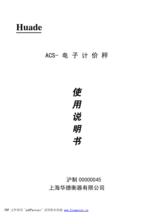 Huade ACS 电子计价秤 说明书