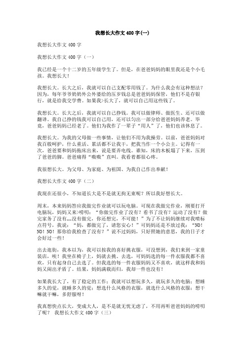 我想长大作文400字