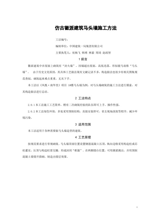 ZJ1HBGF-35-2018-仿古徽派建筑马头墙施工方法