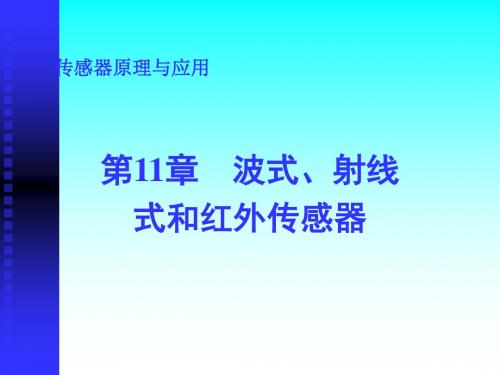 第11章波式、射线式和红外传感器 170页PPT文档