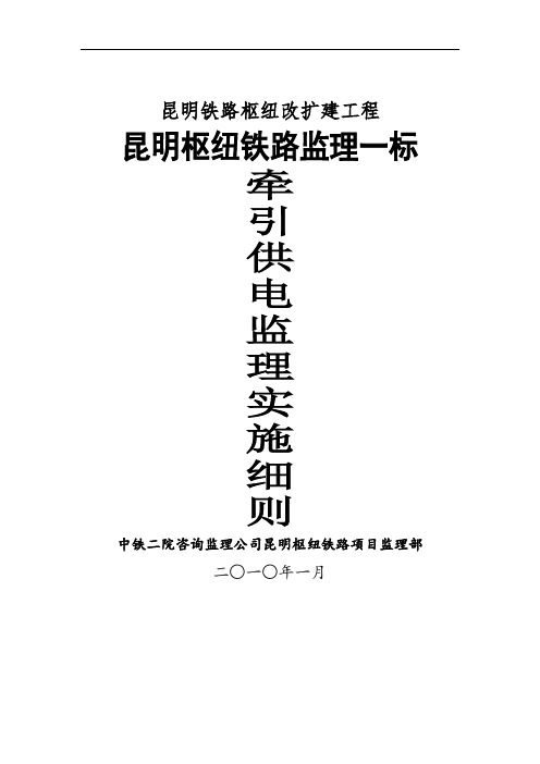 昆枢铁路电气化工程牵引供电监理细则