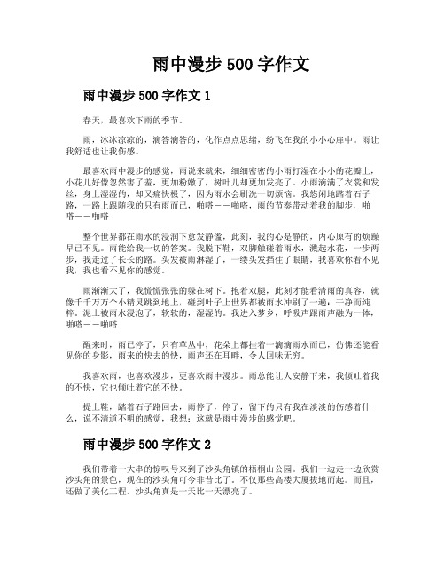 雨中漫步500字作文