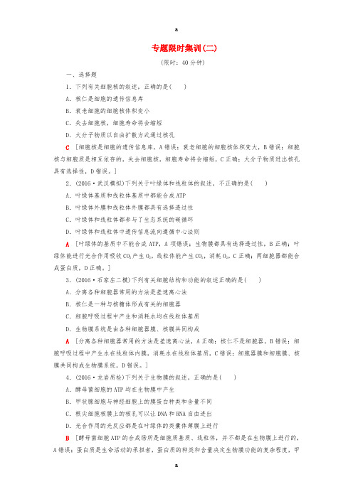 高考生物二轮复习 专题限时集训2 第1部分 板块1 专题2 细胞的结构基础