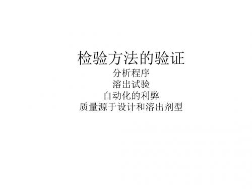 E溶出方法验证