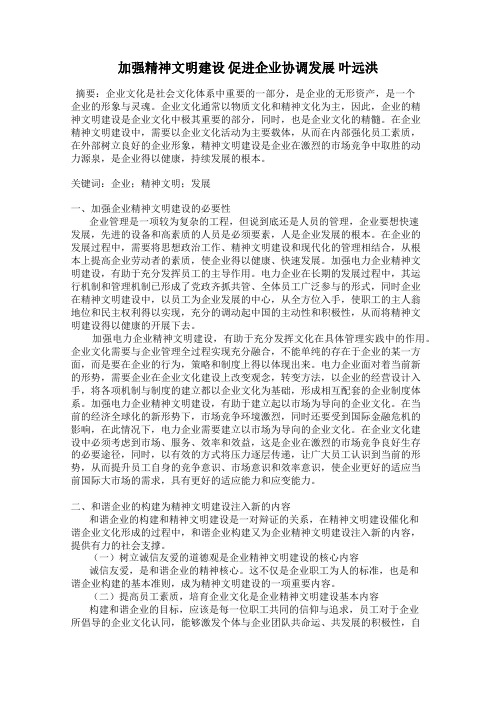 加强精神文明建设 促进企业协调发展 叶远洪