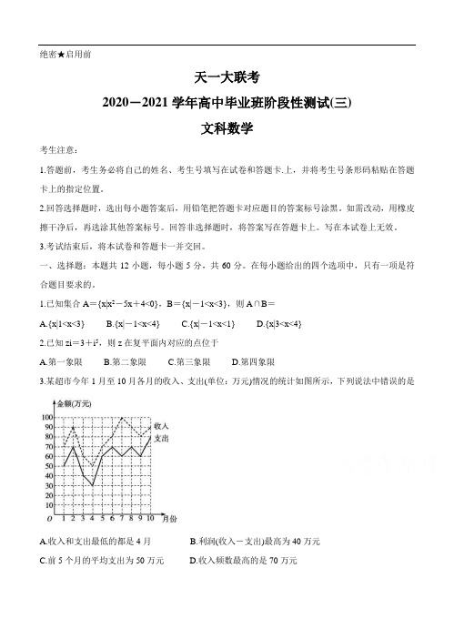 河南省天一大联考2021届高三上学期阶段性测试(三)数学(文) (含答案)