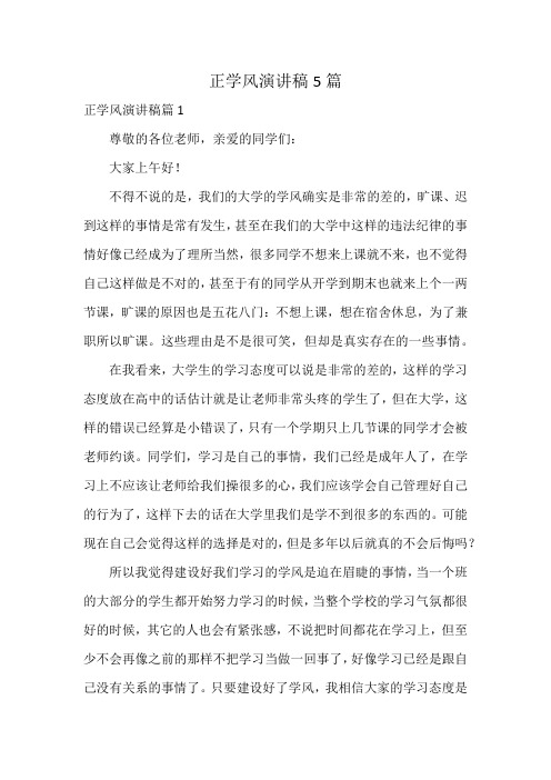 正学风演讲稿5篇