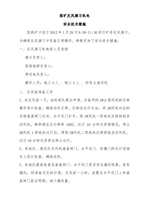 煤矿反风演习停送电及反风设备操作