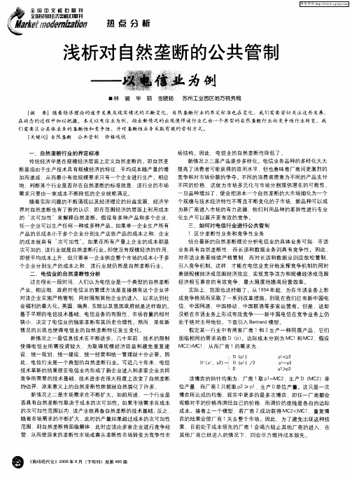 浅析对自然垄断的公共管制——以电信业为例