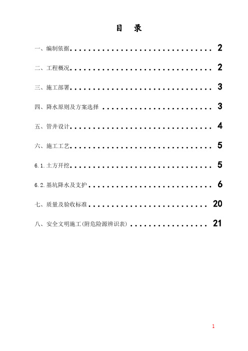 土方开挖与管井降水施工方案