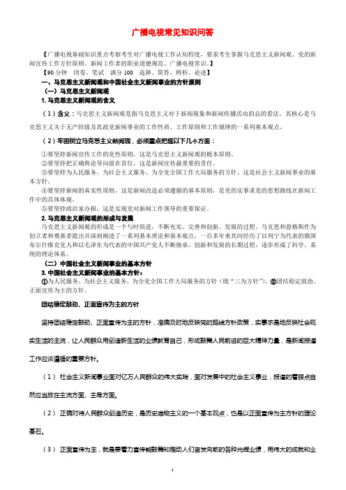 广播电视常见知识问答