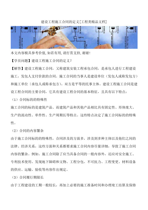 建设工程施工合同的定义[工程类精品文档]
