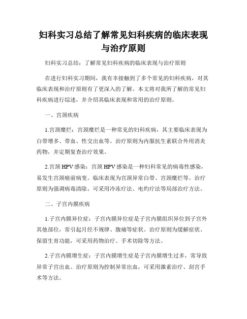 妇科实习总结了解常见妇科疾病的临床表现与治疗原则