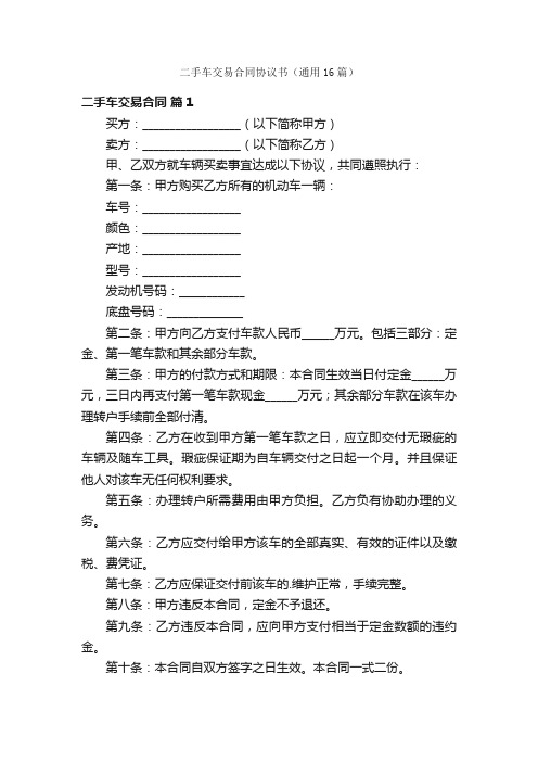 二手车交易合同协议书（通用16篇）