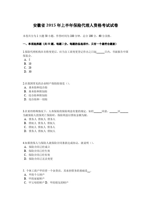 安徽省2015年上半年保险代理人资格考试试卷