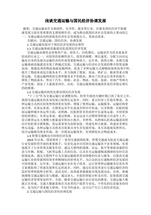 浅谈交通运输与国民经济协调发展