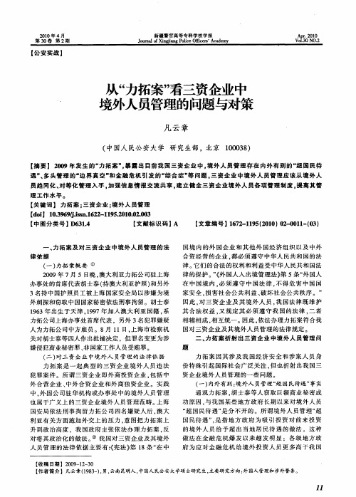 从“力拓案”看三资企业中境外人员管理的问题与对策