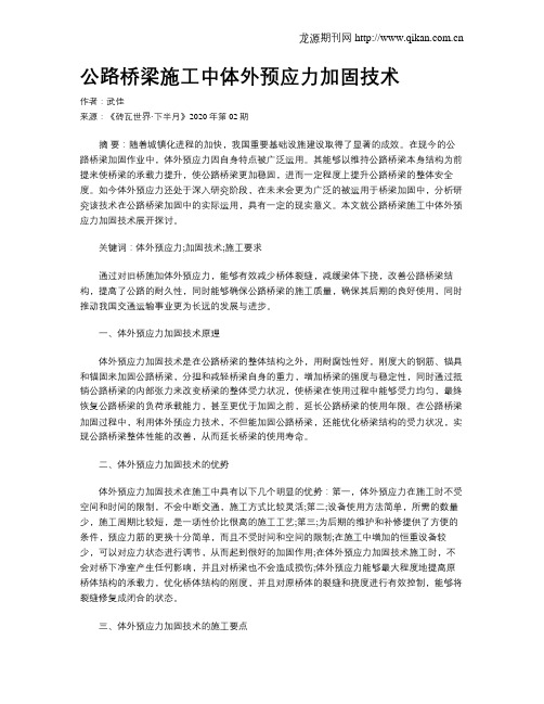 公路桥梁施工中体外预应力加固技术