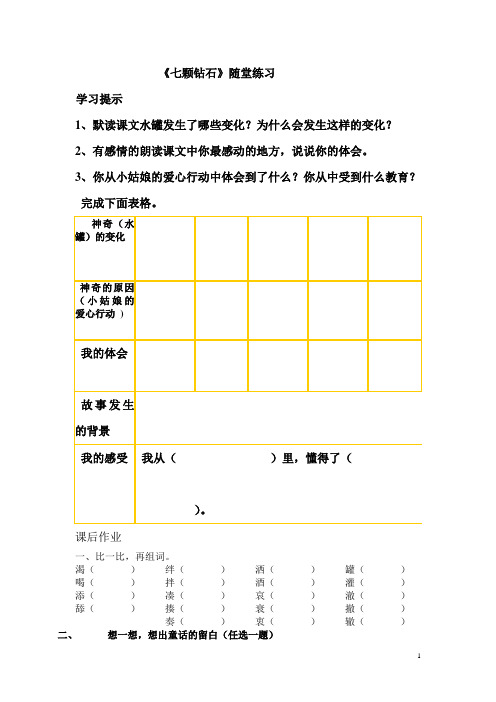 《七颗钻石》随堂练习