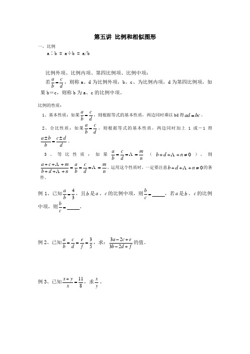 八年级数学下册基础巩固+培优训练-第五讲 比例和相似图形