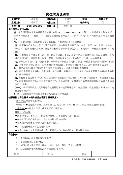 品控部主管职务说明书