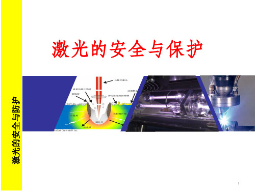 激光的安全与防护ppt课件