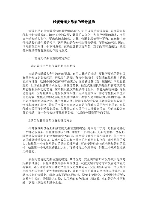 浅谈管道支吊架的设计措施