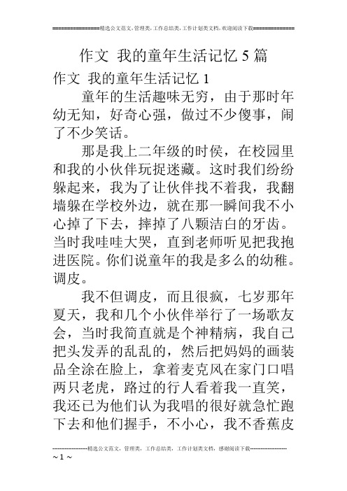 作文 我的童年生活记忆5篇