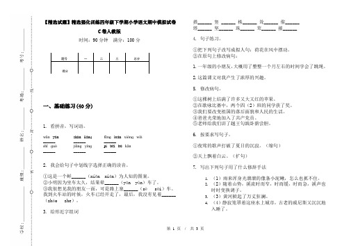 【精选试题】精选强化训练四年级下学期小学语文期中模拟试卷C卷人教版