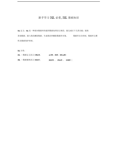 新手学习SQL必看,SQL基础知识