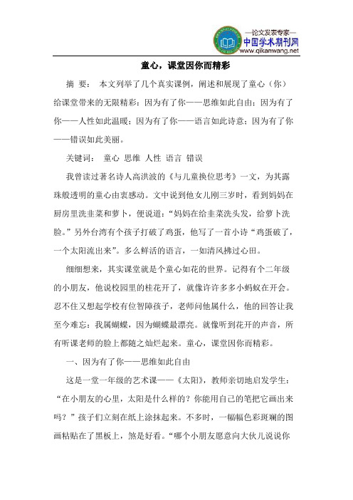 童心,课堂因你而精彩