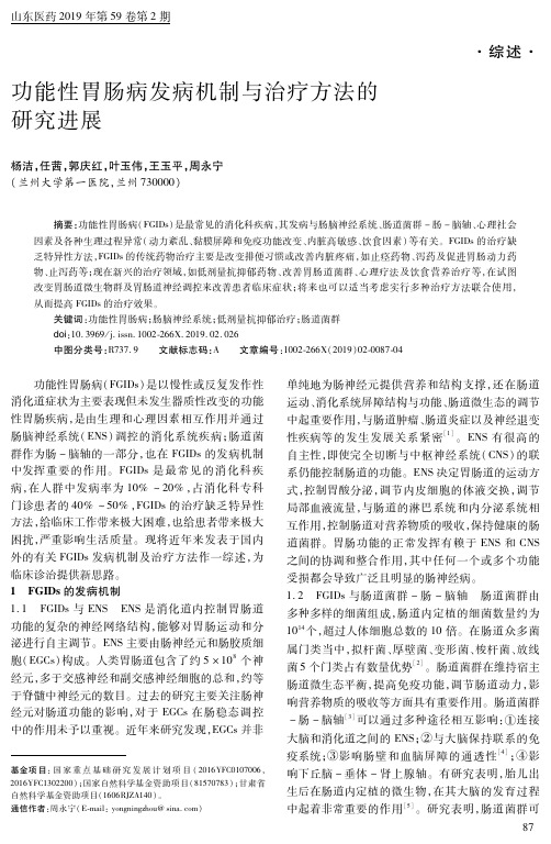 功能性胃肠病发病机制与治疗方法的研究进展